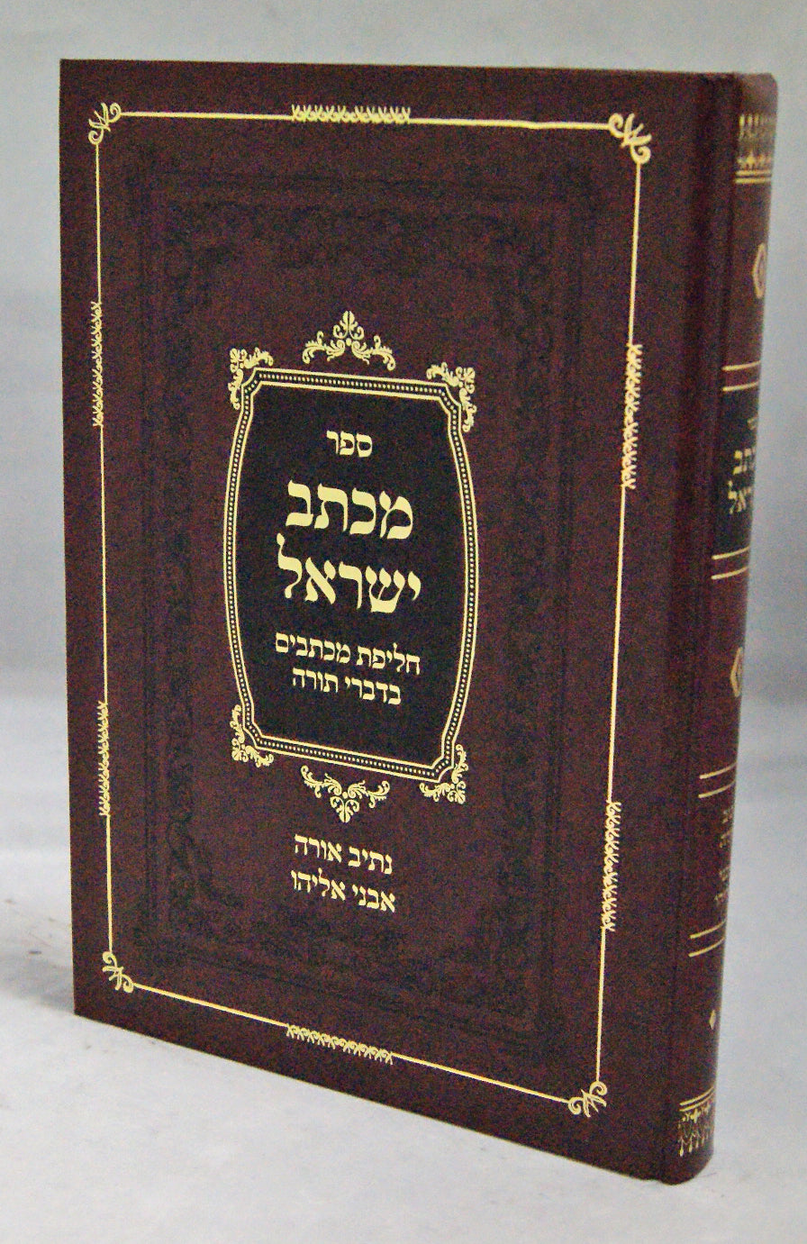 מכתב ישראל חלק ב - נתיב אורה אבני אליהו