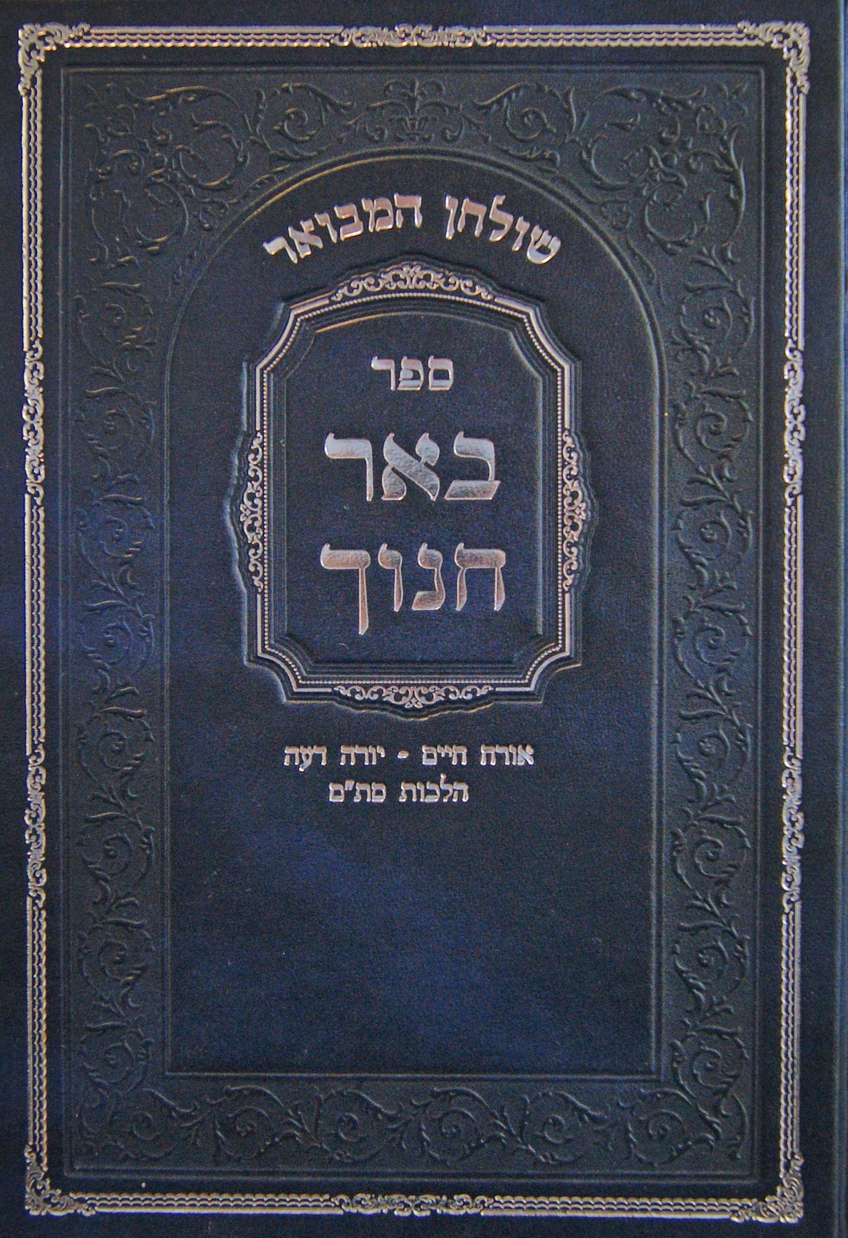 שלחן המבואר - באר חנוך על הלכות סת"ם