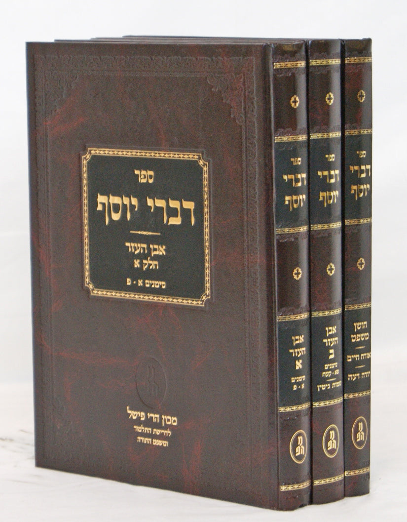 דברי יוסף אבן העזר/חושן משפט ג' כרכים - שיעורים וביאורים