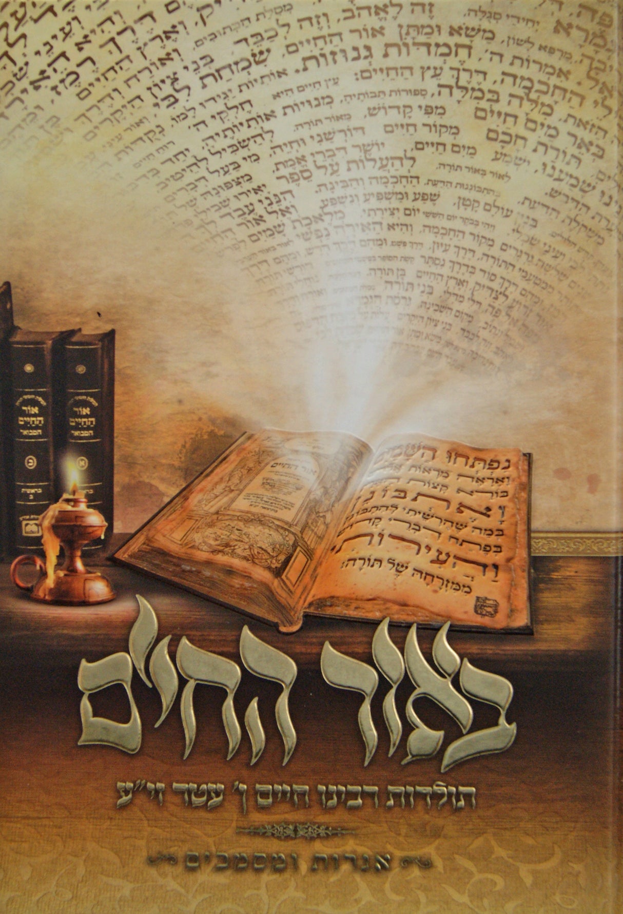 באור החיים - תולדות רבינו חיים ן' עטר - עוז והדר