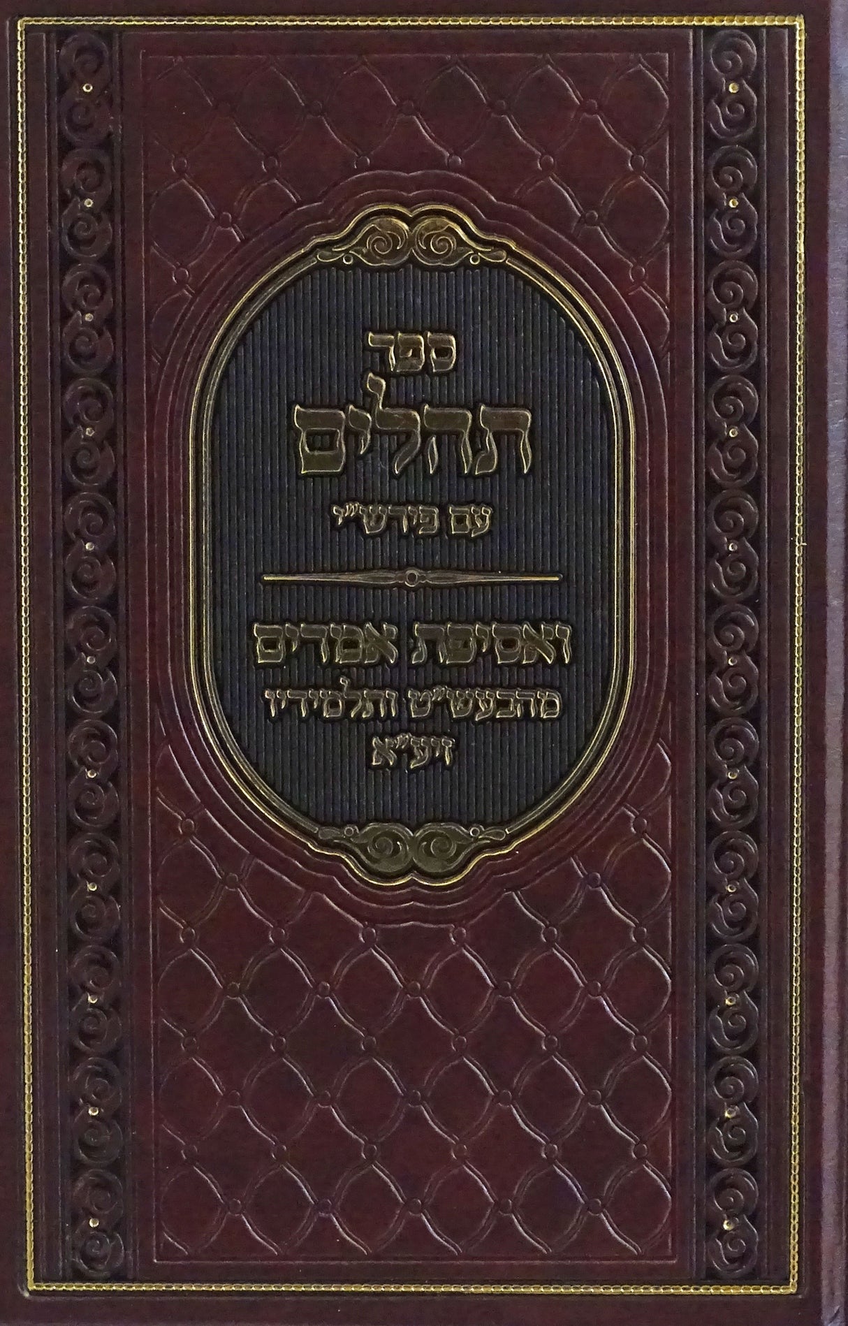 תהלים עם פירוש רש"י ואסיפת אמרים - תפארת הספר