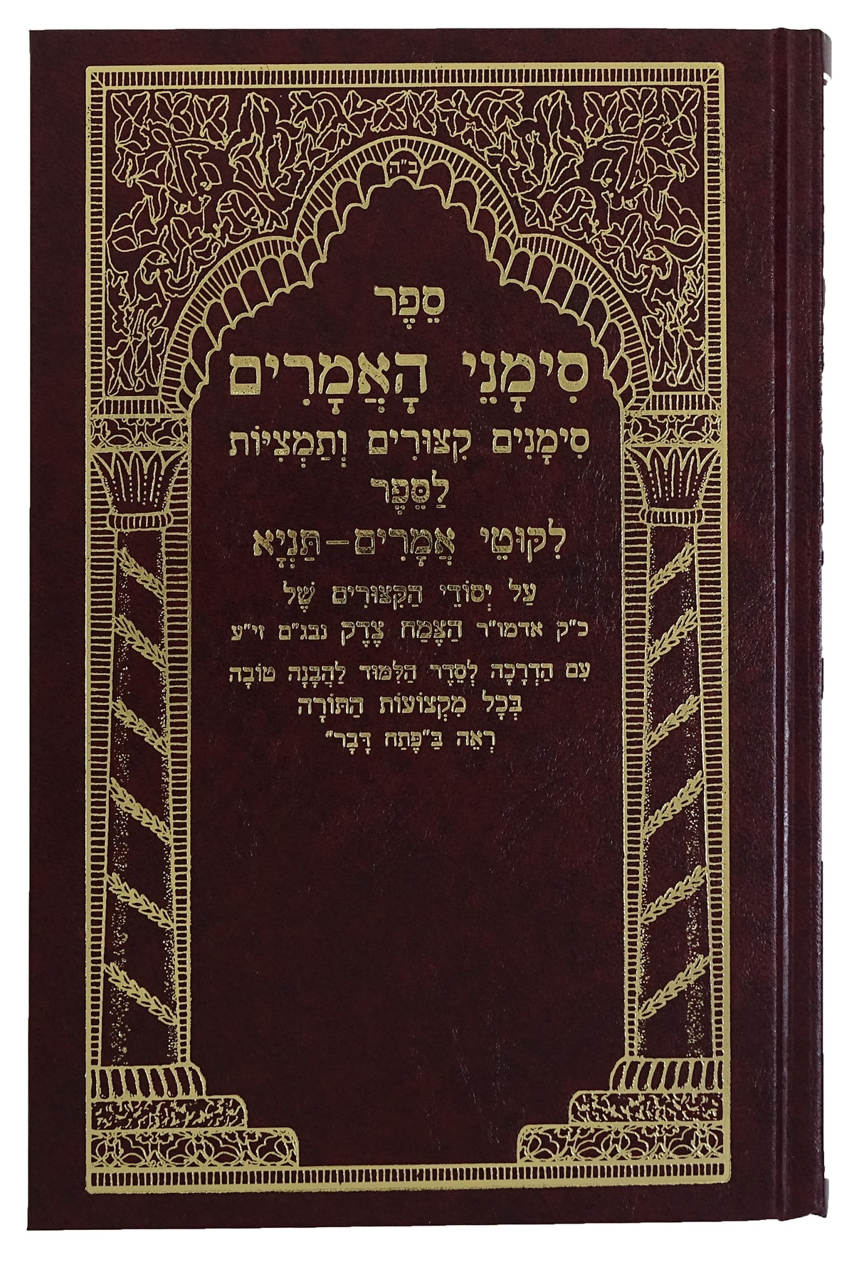 סימני האמרים -לקוטי אמרים תניא