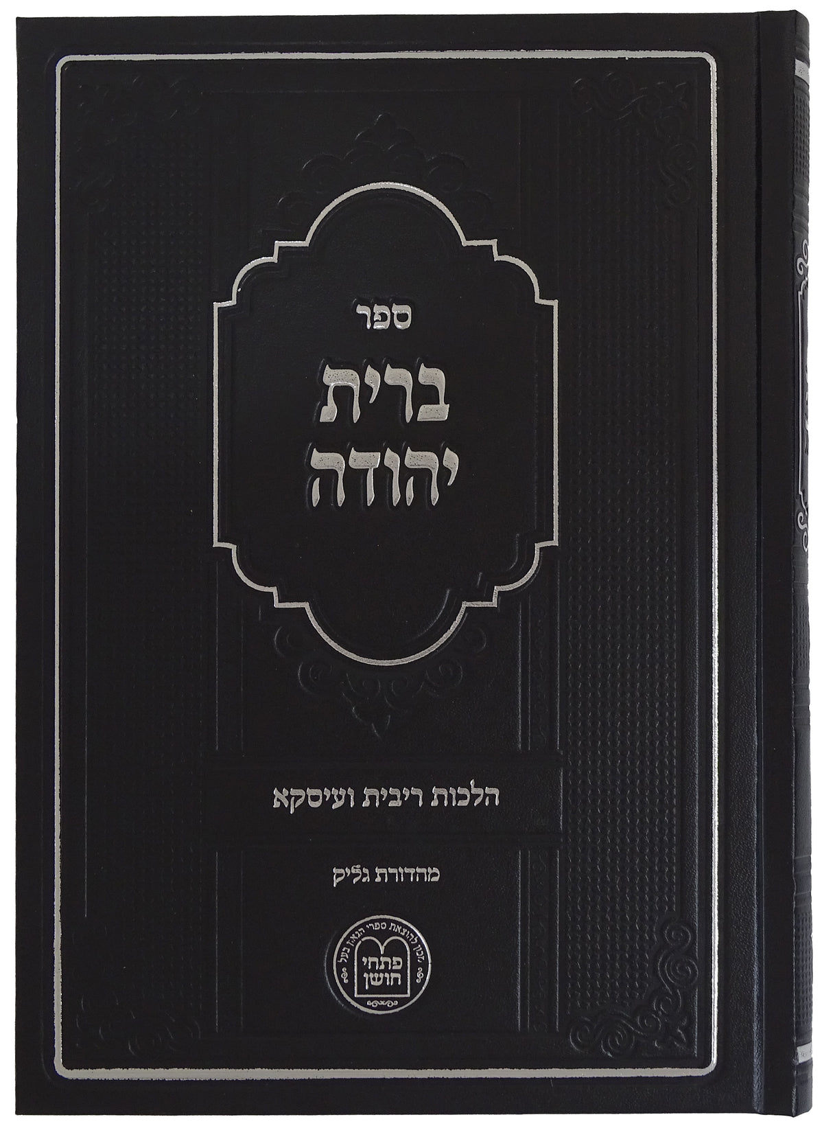 ברית יהודה ב' כרכים הלכות ריבית ועיסקא