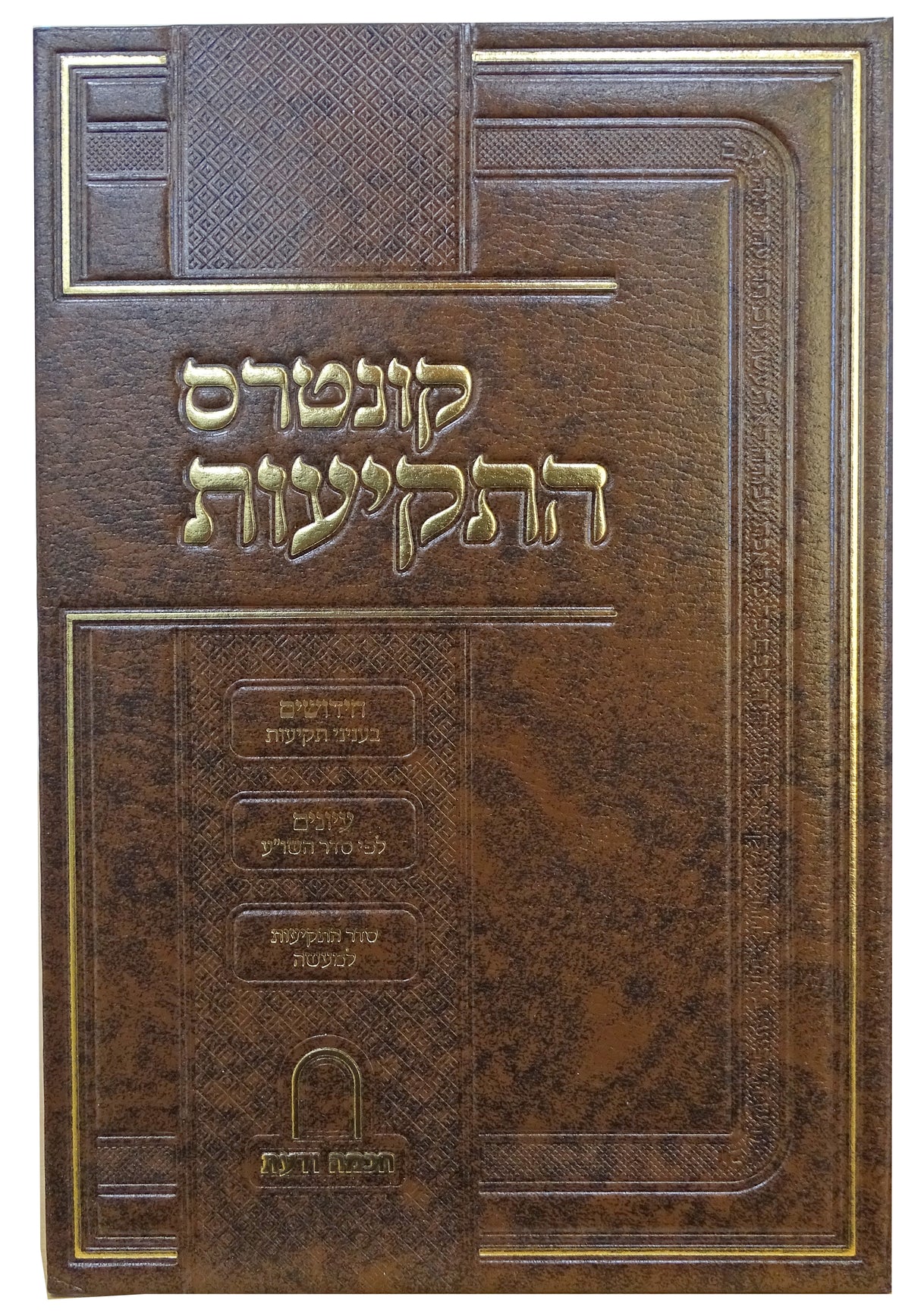 קונטרס התקיעות