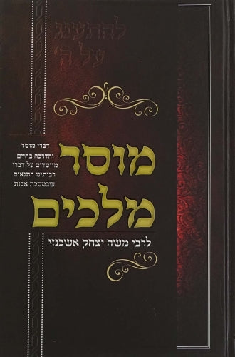 מוסר מלכים הרב משה אשכנזי