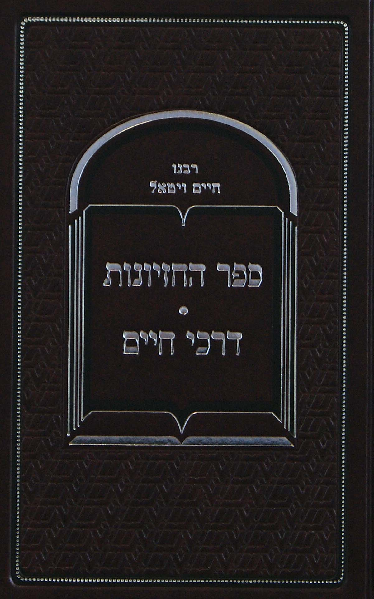 ספר החזיונות/ דרכי חיים