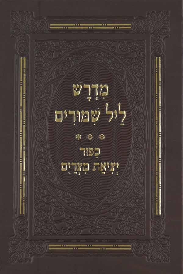 מדרש ליל שמורים