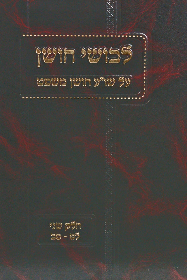 לבושי חושן חלק ב - הלכות הלואה