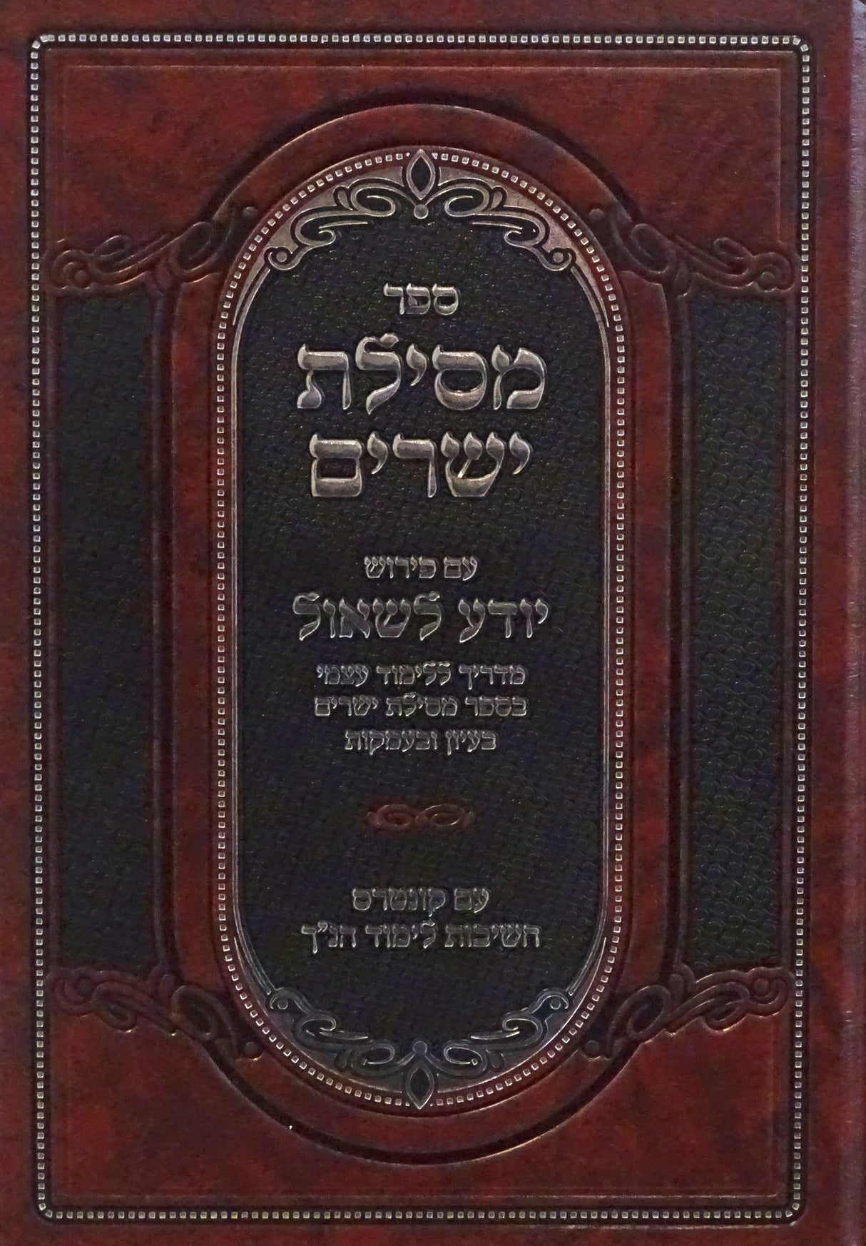 מסילת ישרים עם פירוש יודע לשאול