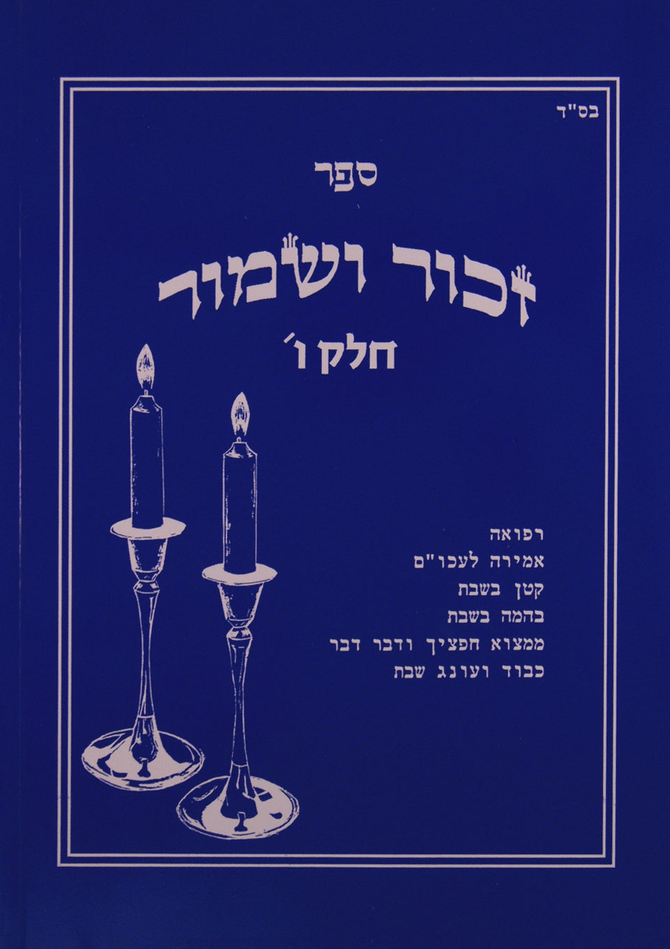 זכור ושמור חלק ו 47 - 42