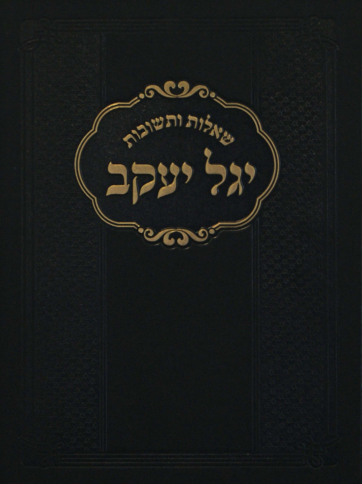 יגל יעקב - ש"ת על אור החיים