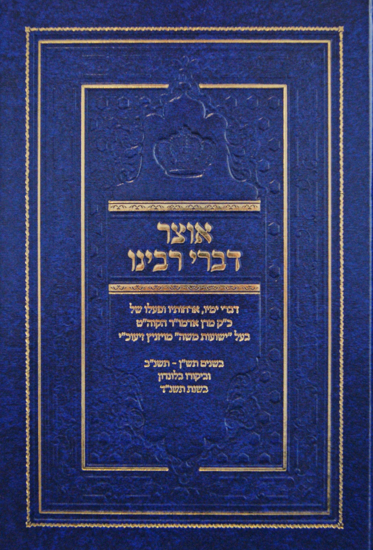 אוצר דברי רבינו - דברי ימיו הישועת משה מויזניץ