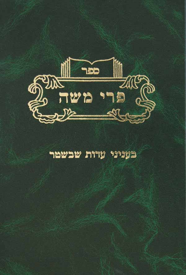 פרי משה - קנינים