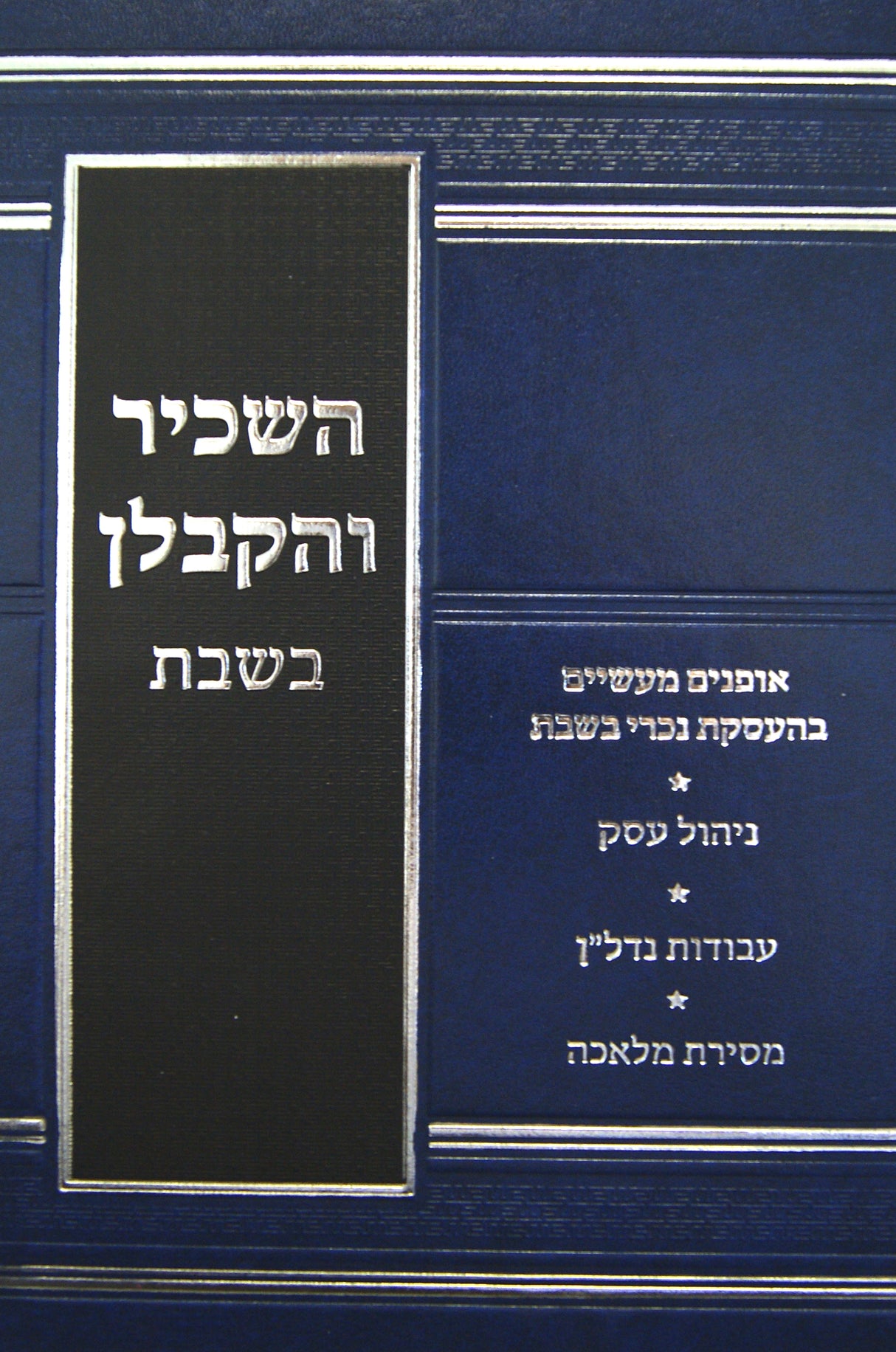 השכיר והקבלן בשבת