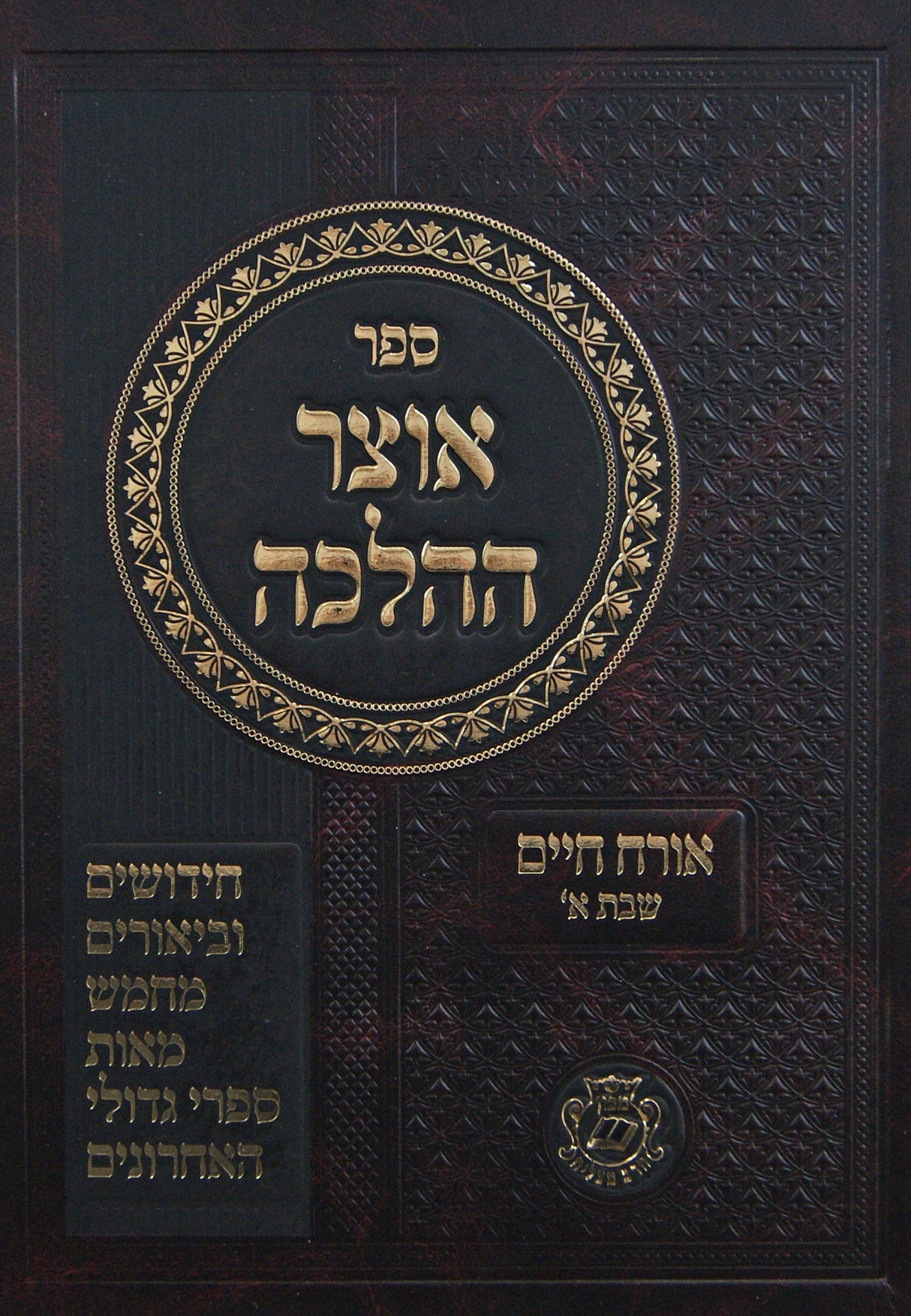 אוצר ההלכה - אורח חיים הלכות שבת חלק א רמב-רנ