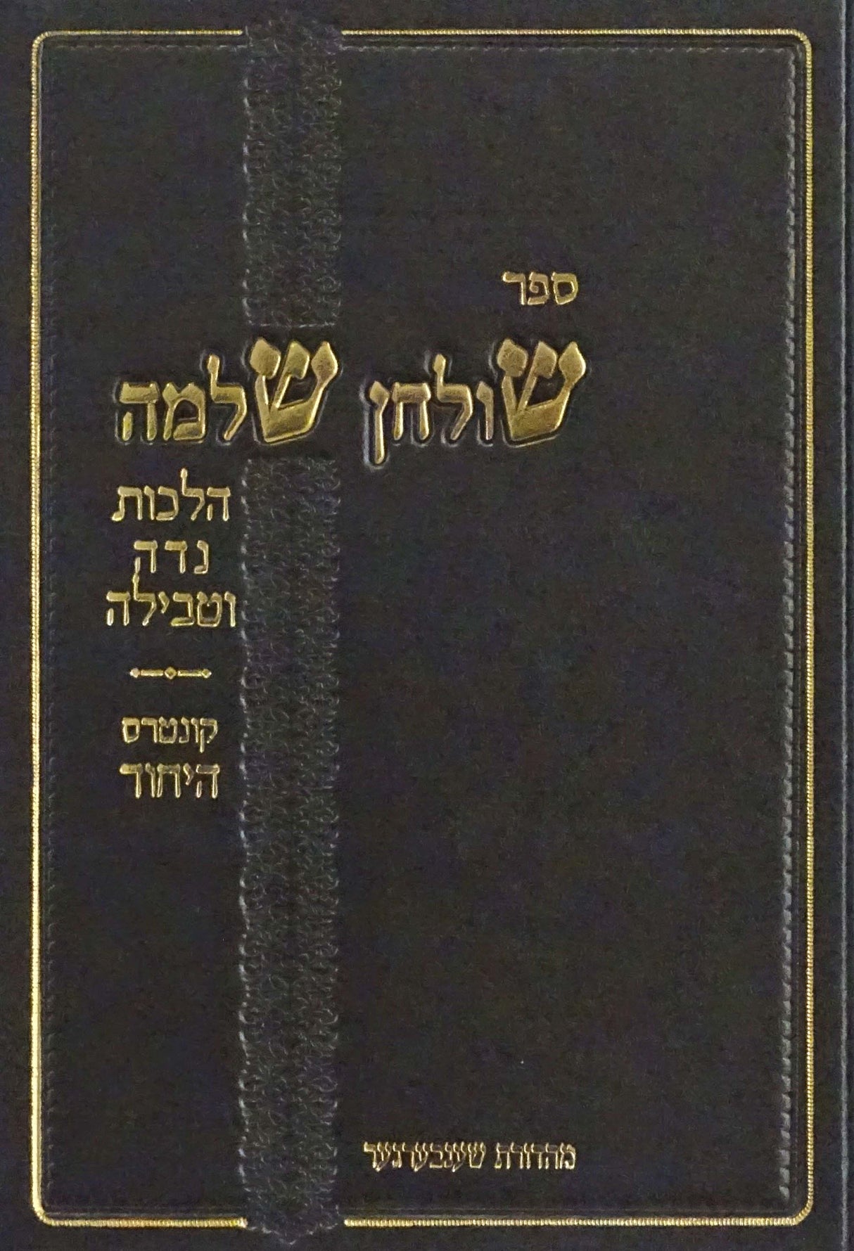 שלחן שלמה - הלכות נדה וטבילה