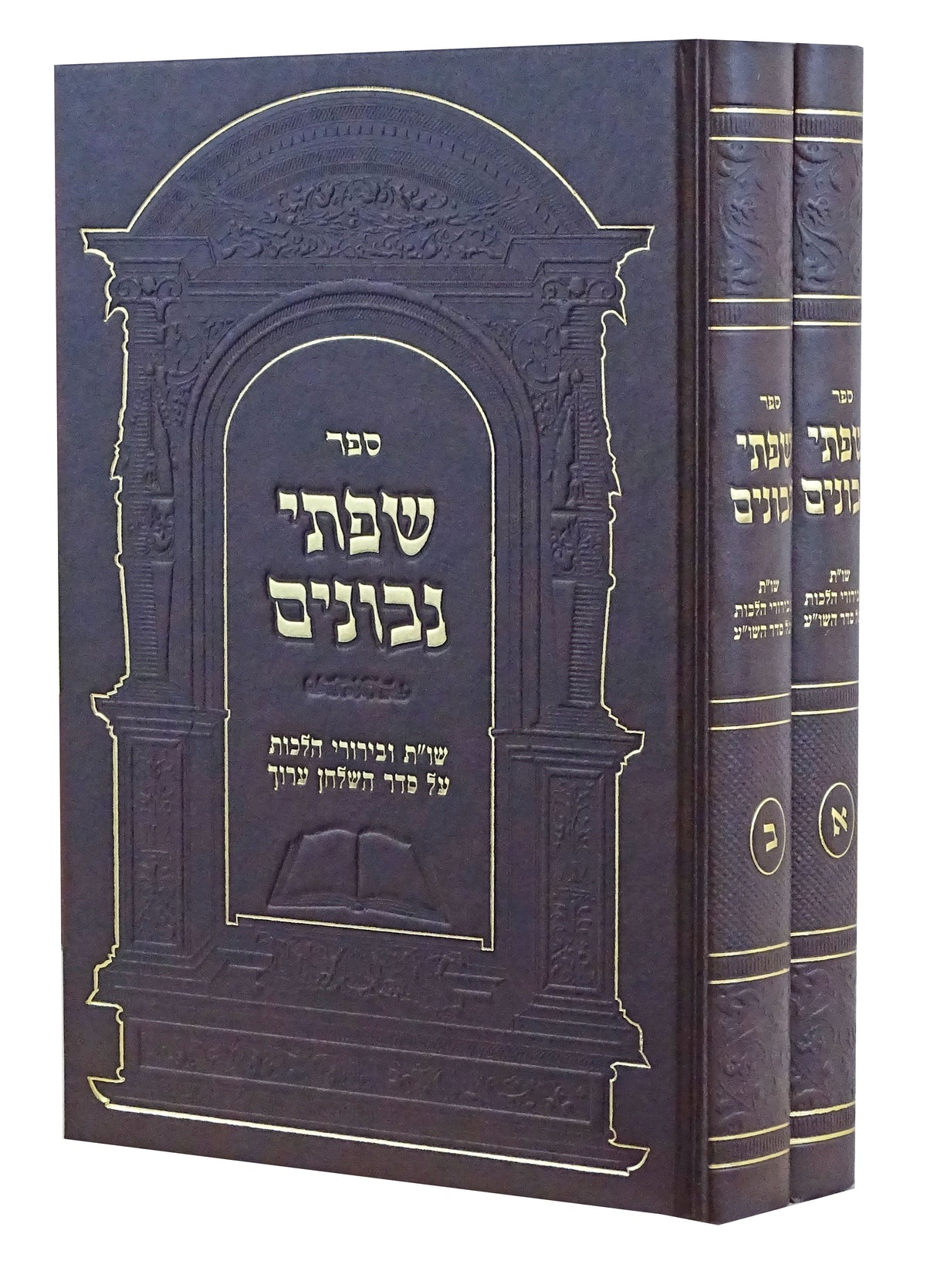 שפתי נבונים ב' כרכים - שו"ת ובירורי הלכות על סדר השולחן ערוך