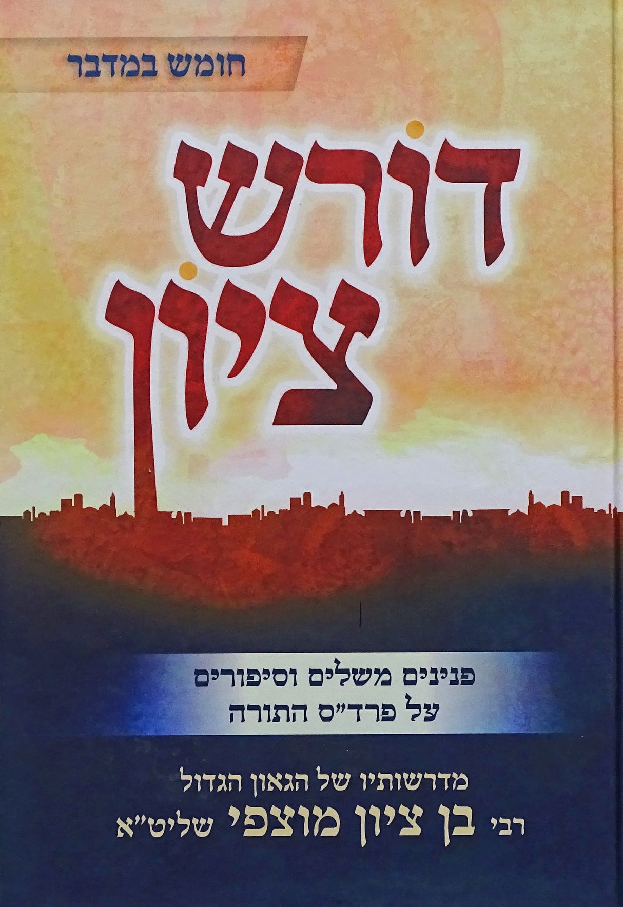 דורש ציון - במדבר