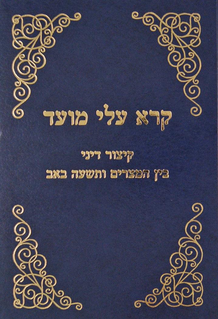 קרא עלי מועד - קיצור דיני בין המצרים/תשעה באב