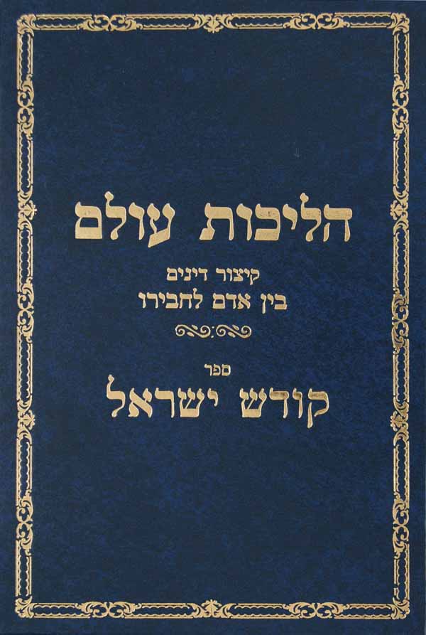 הליכות עולם עם ס' קודש ישראל-דינים בין אדם לחבירו