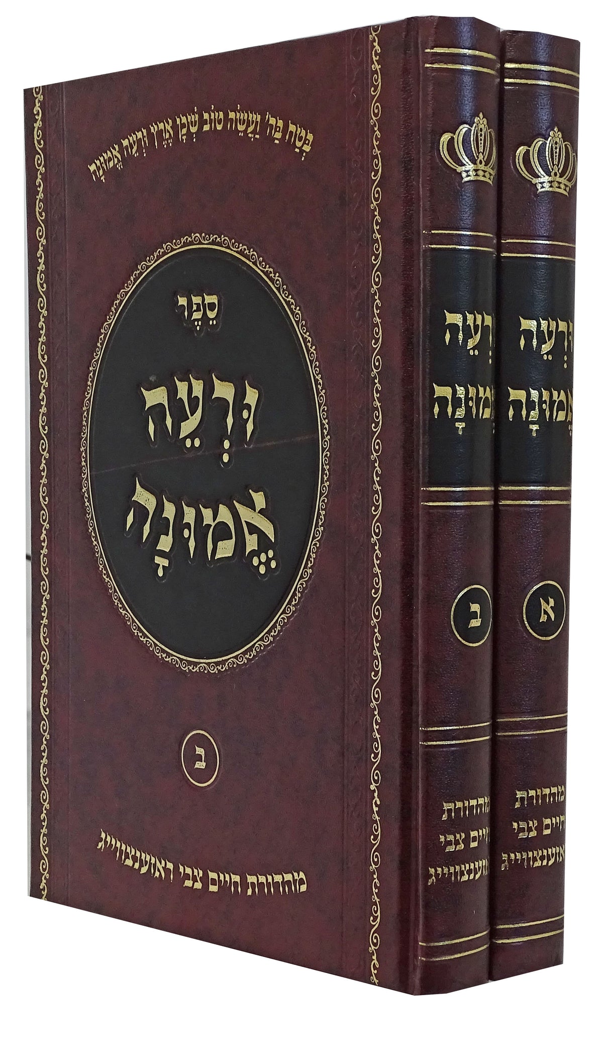 ורעה אמונה ב' כרכים - לקט מאמרים על פרנסת האדם