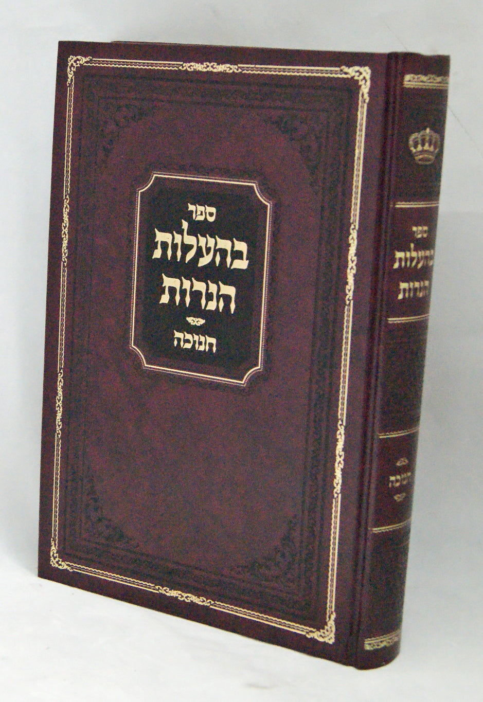 בהעלות הנרות - חנוכה