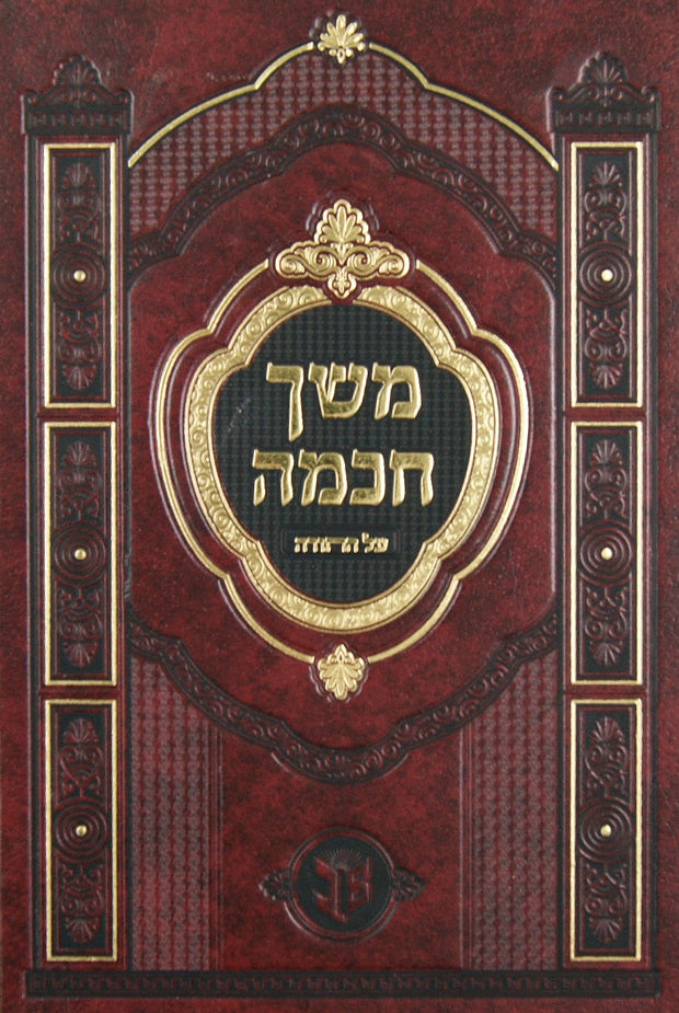 משך חכמה על התורה בכרך אחד - ב.ב