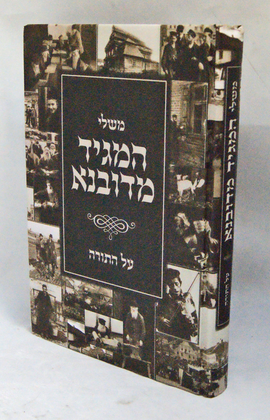 משלי המגיד מדובנא על התורה