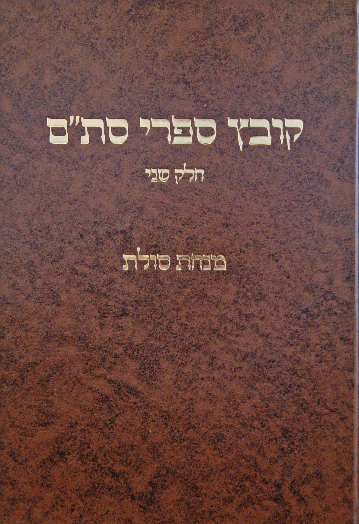 קובץ ספרי סת"ם - חלק שני - מנחת סולת