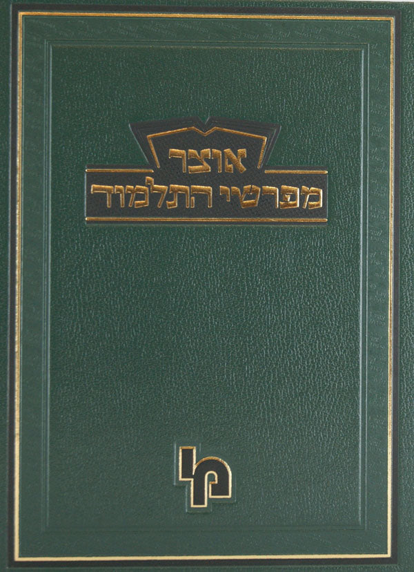 אוצר מפרשי התלמוד בבא קמא ב - מכון