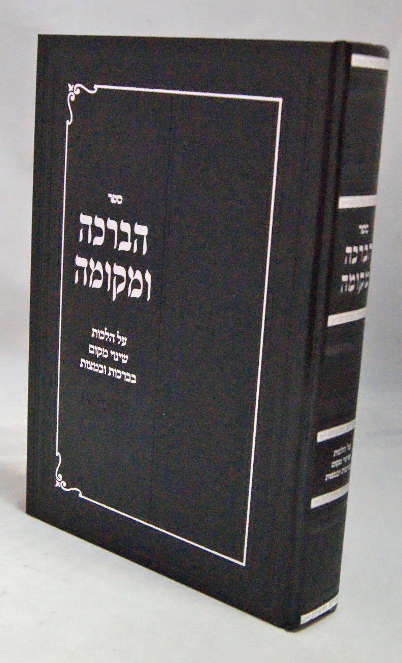 הברכה ומקומה - הלכות שינוי מקום בברכות ובמצוות