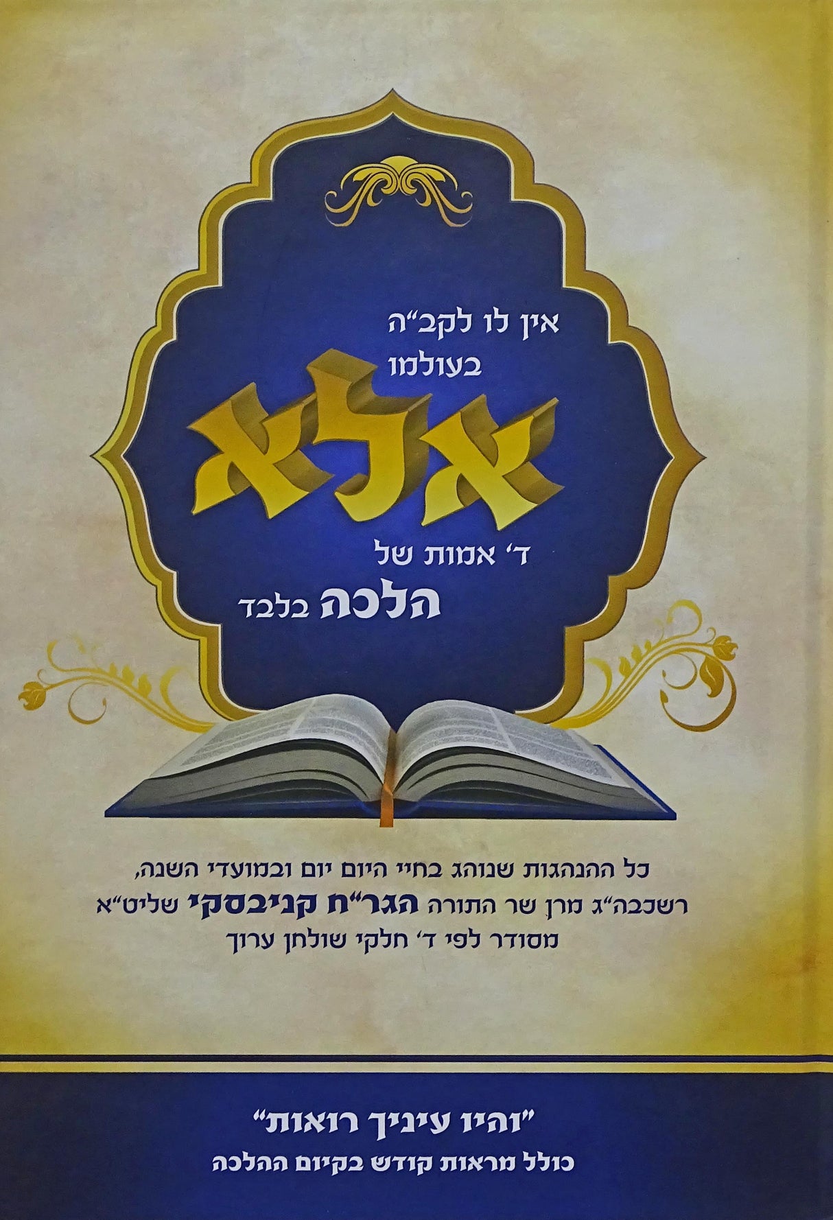 אלא ד' אמות - בינוני-הנהגות הרב חיים קניבסקי על סדר שולחן ערוך עם תמונות