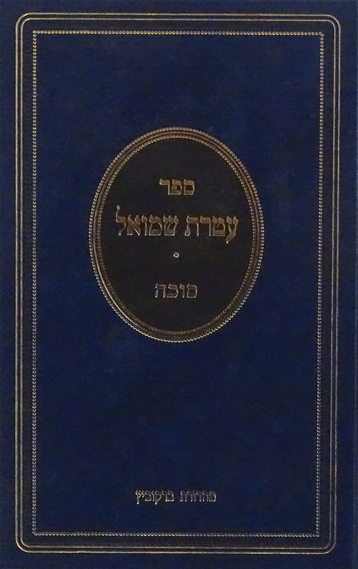 עטרת שמואל - סוכה