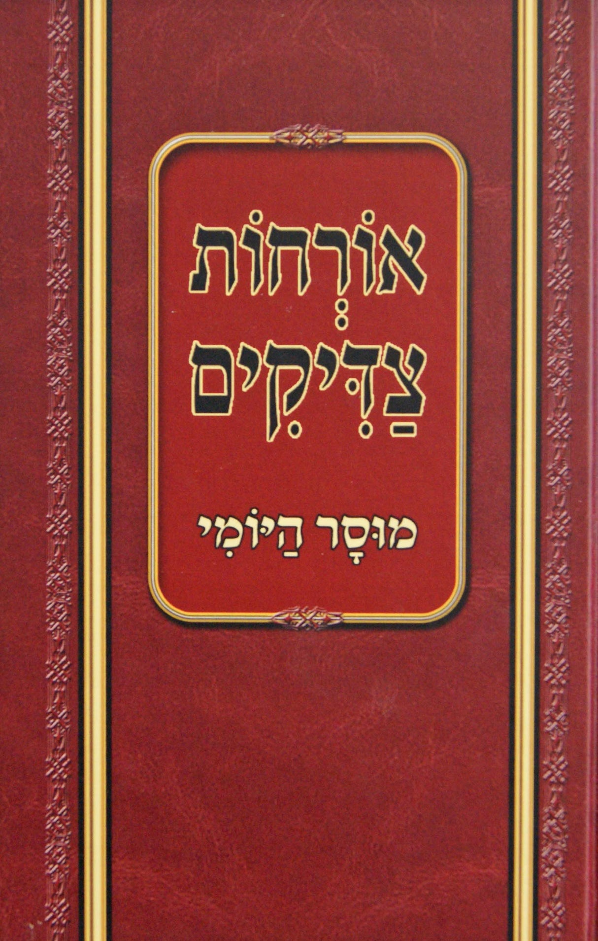 ארחות צדיקים מנוקד - מוסר היומי - הוצאת אורח לחיים