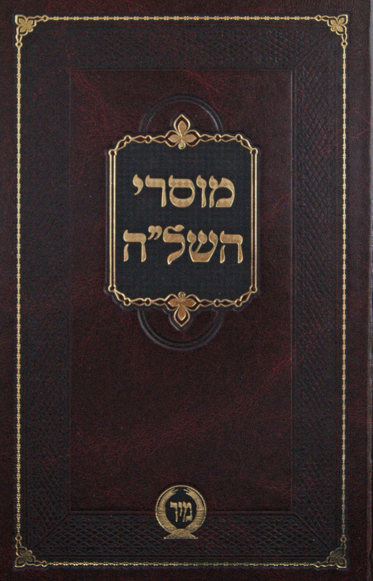 מוסרי השל"ה עם הגהות החיד"א - מיר