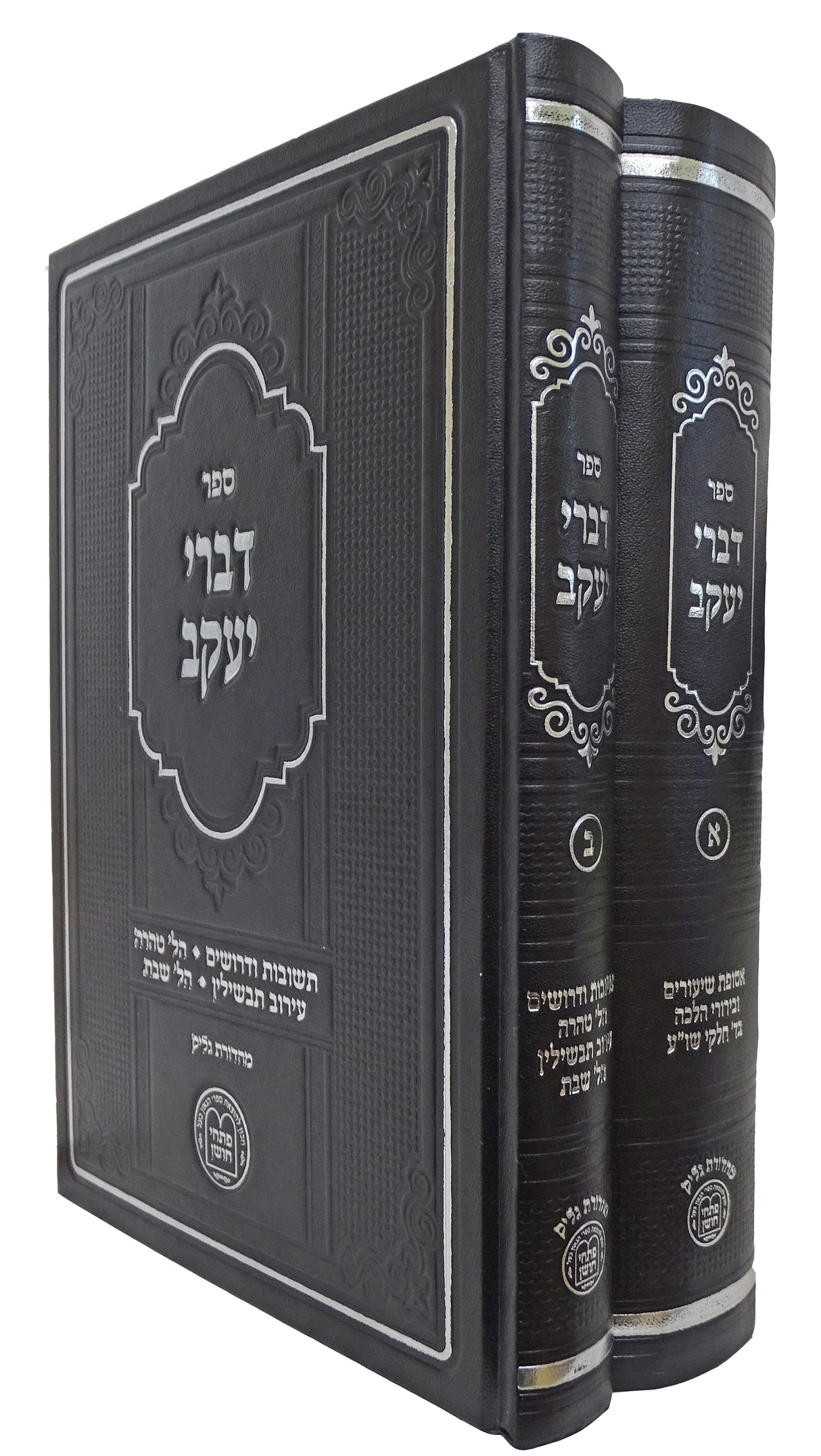 דברי יעקב ב' כרכים