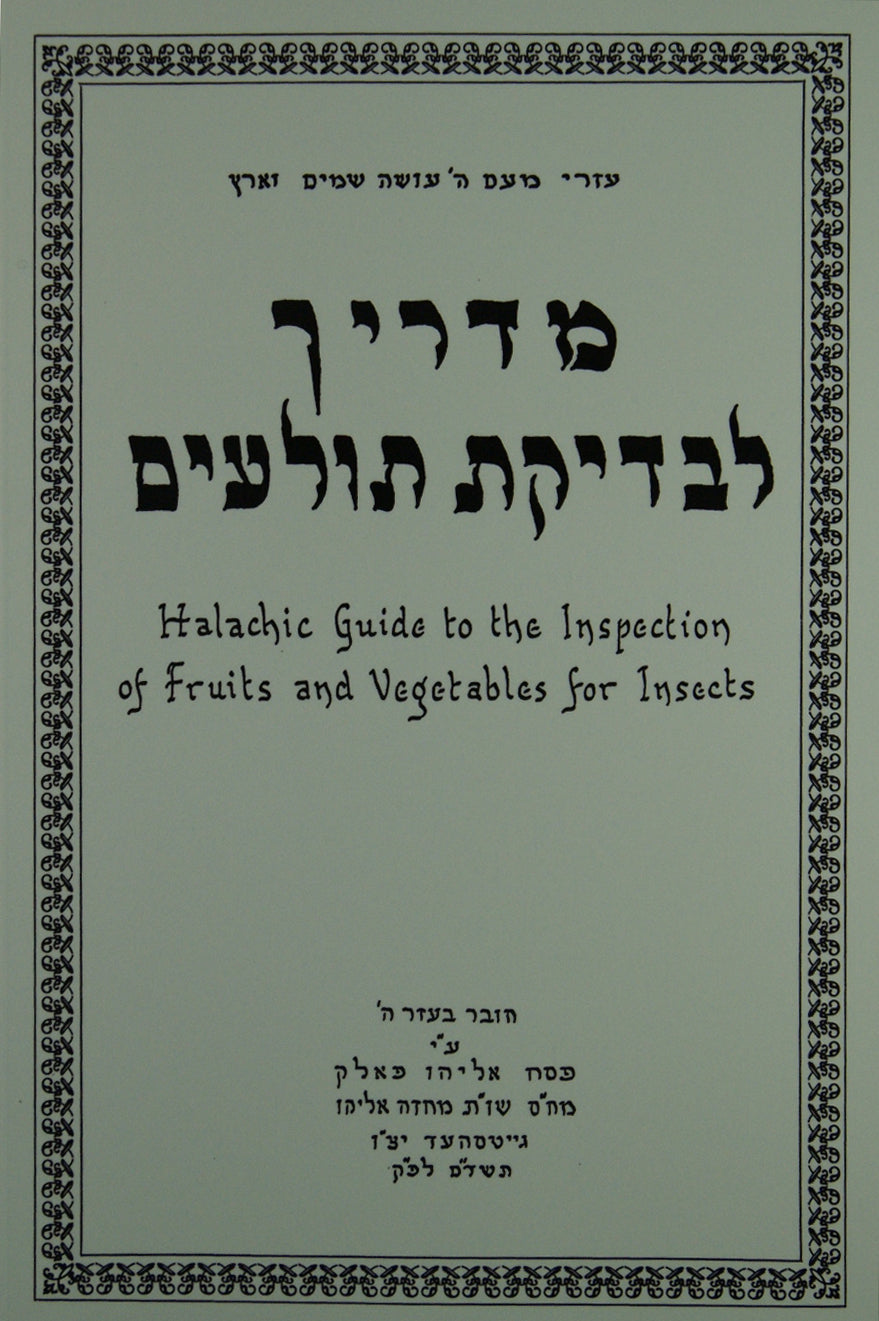 Bedikas t'loyim / Halachic Guide to the Inspection of Fruits & Vegetables for Insects