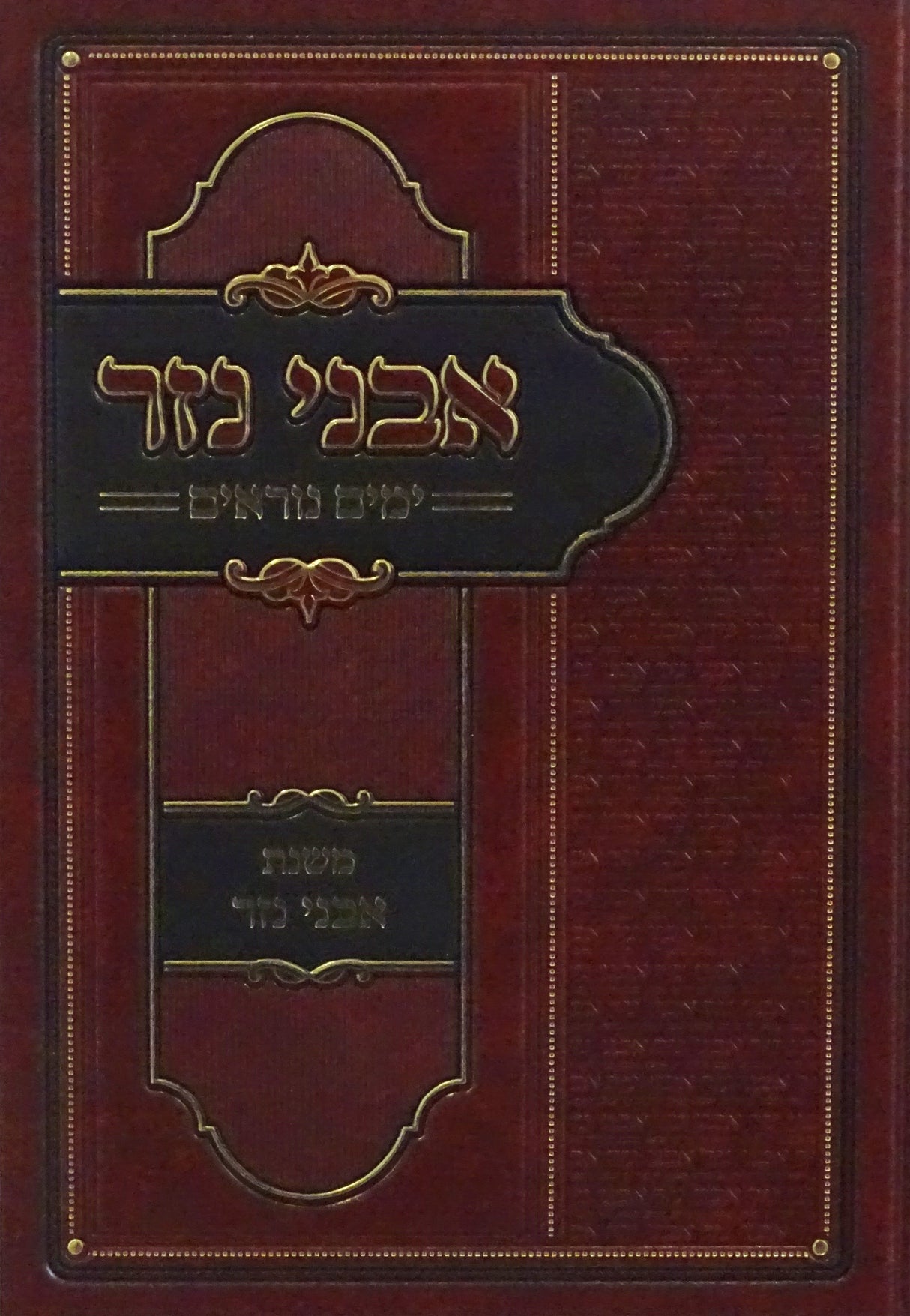 אבני נזר - ימים נוראים