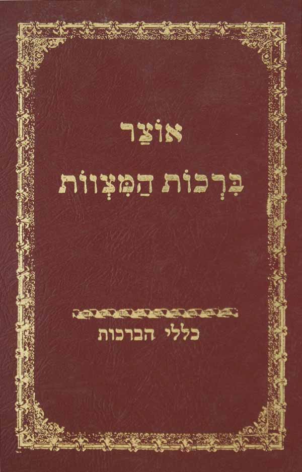 אוצר ברכות המצוות - כללי הברכות