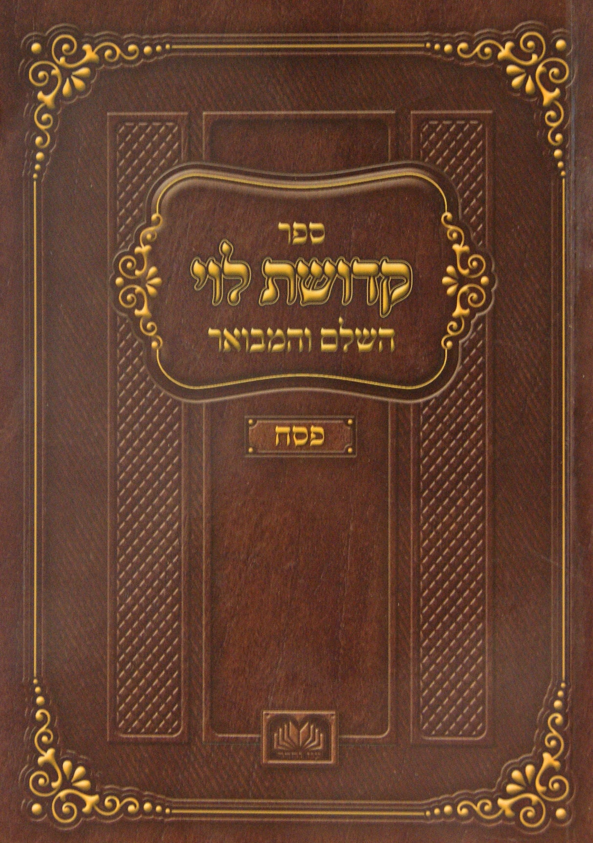 קדושת לוי השלם והמבואר פסח רכה - עוז והדר