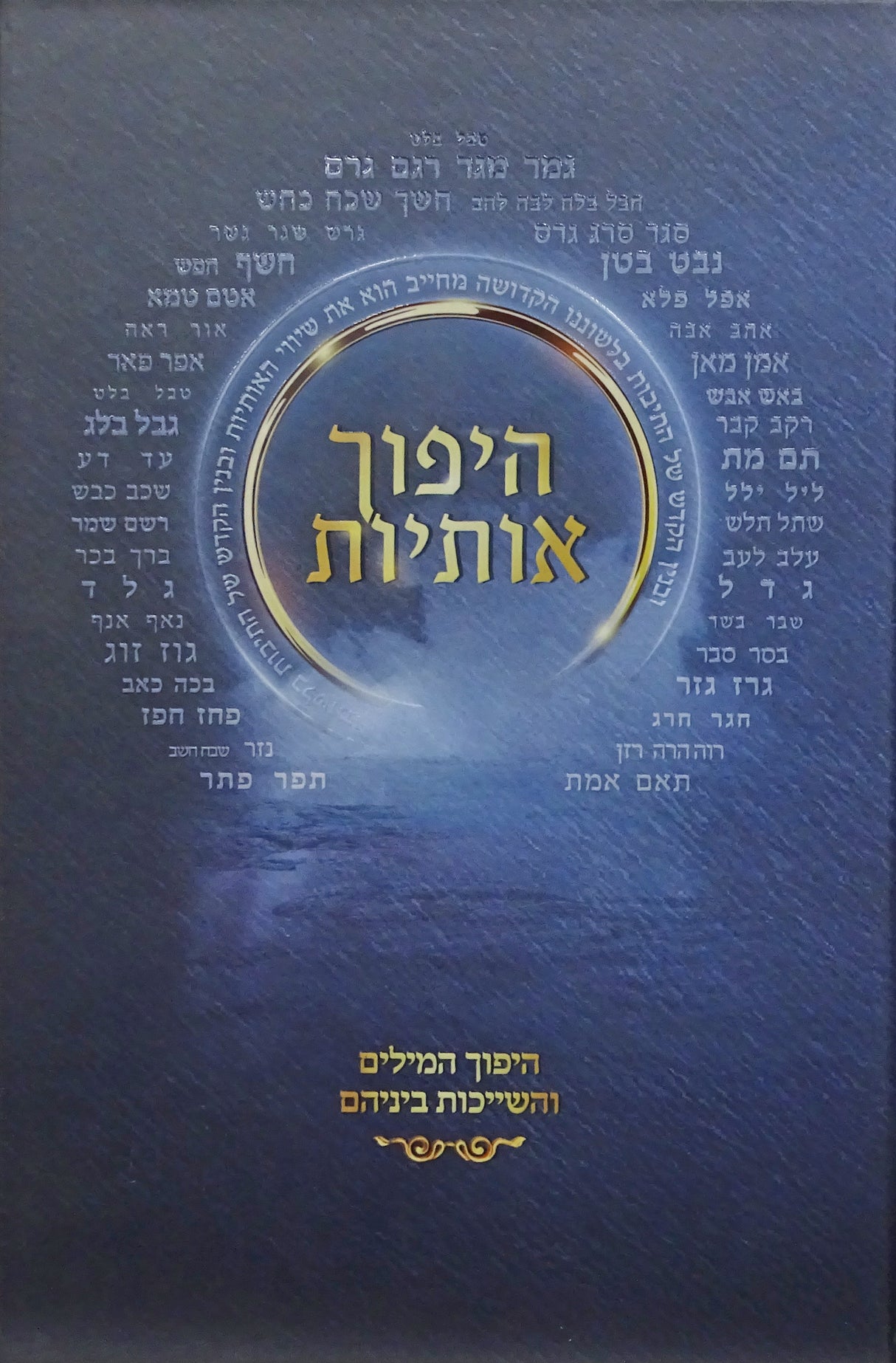 היפוך אותיות