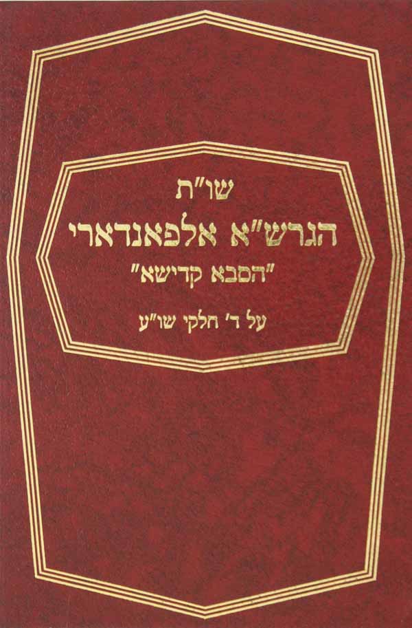 שו"ת הגרש"א אלפאנדארי ד"כ