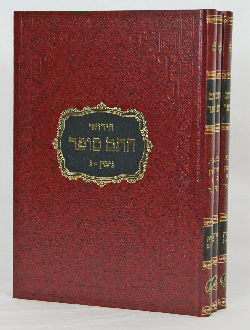 חתם סופר גיטין ג' כרכים