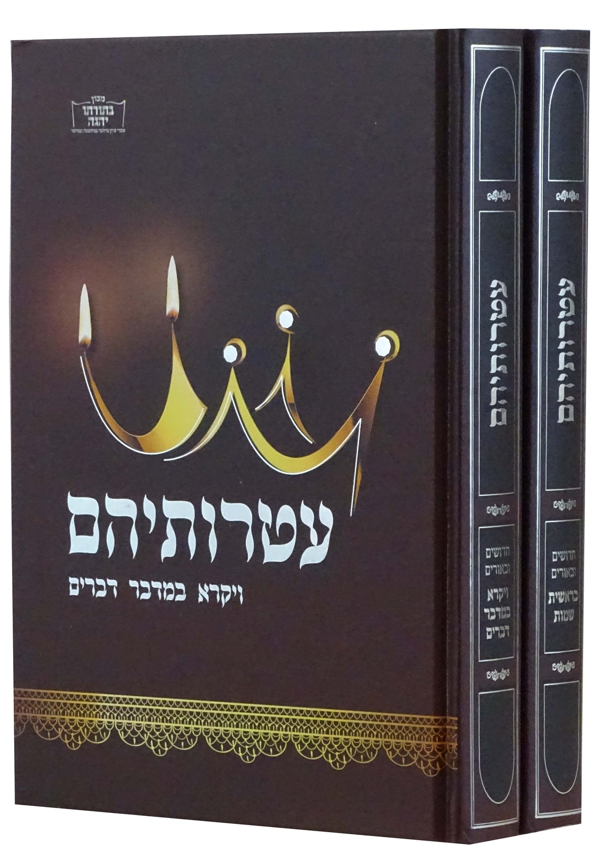 עטרותיהם על התורה ב' כרכים