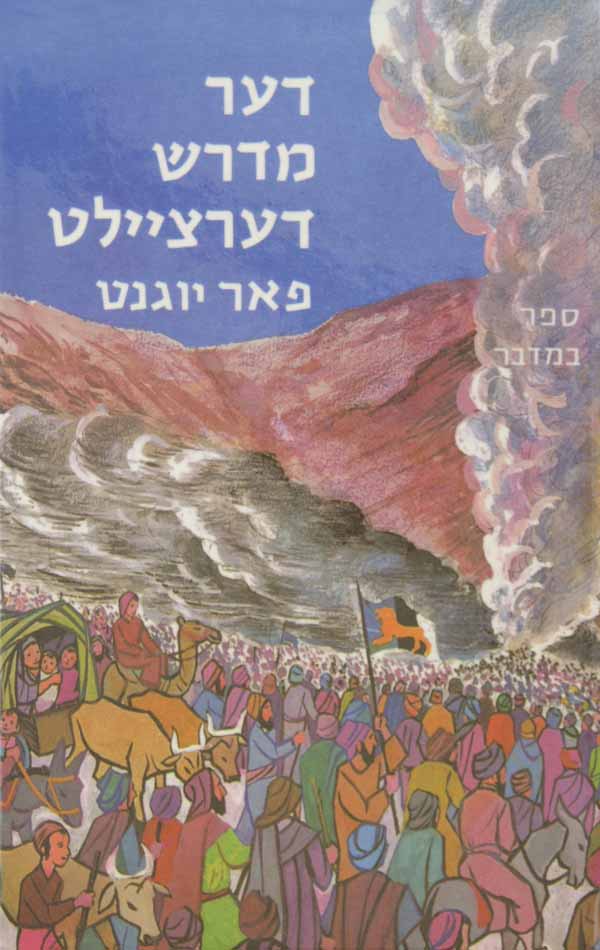 דער מדרש דערציילט ד - במדבר