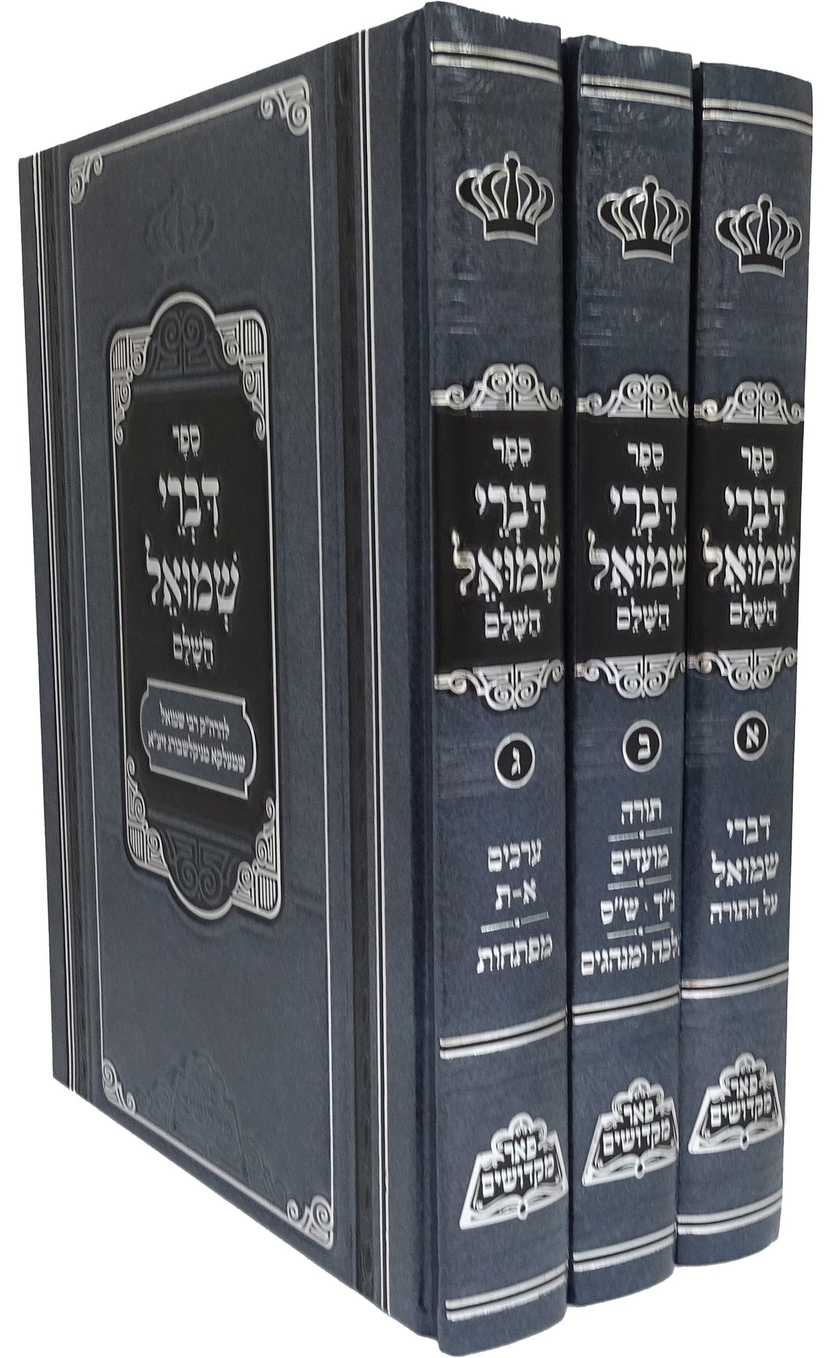 דברי שמואל פאר מקדשים ג כרכים