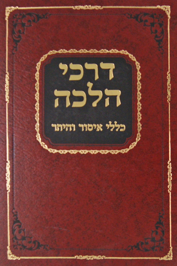 דרכי הלכה על הלכות ברכות הנהנין