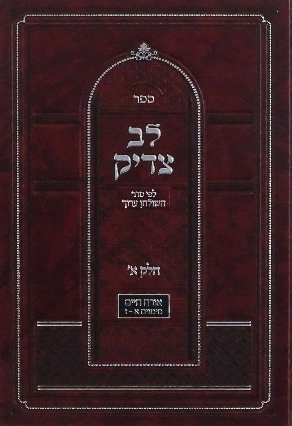 לב צדיק חלק א - לפי סדר השולחן ערוך אורח חיים סימנים א-ז