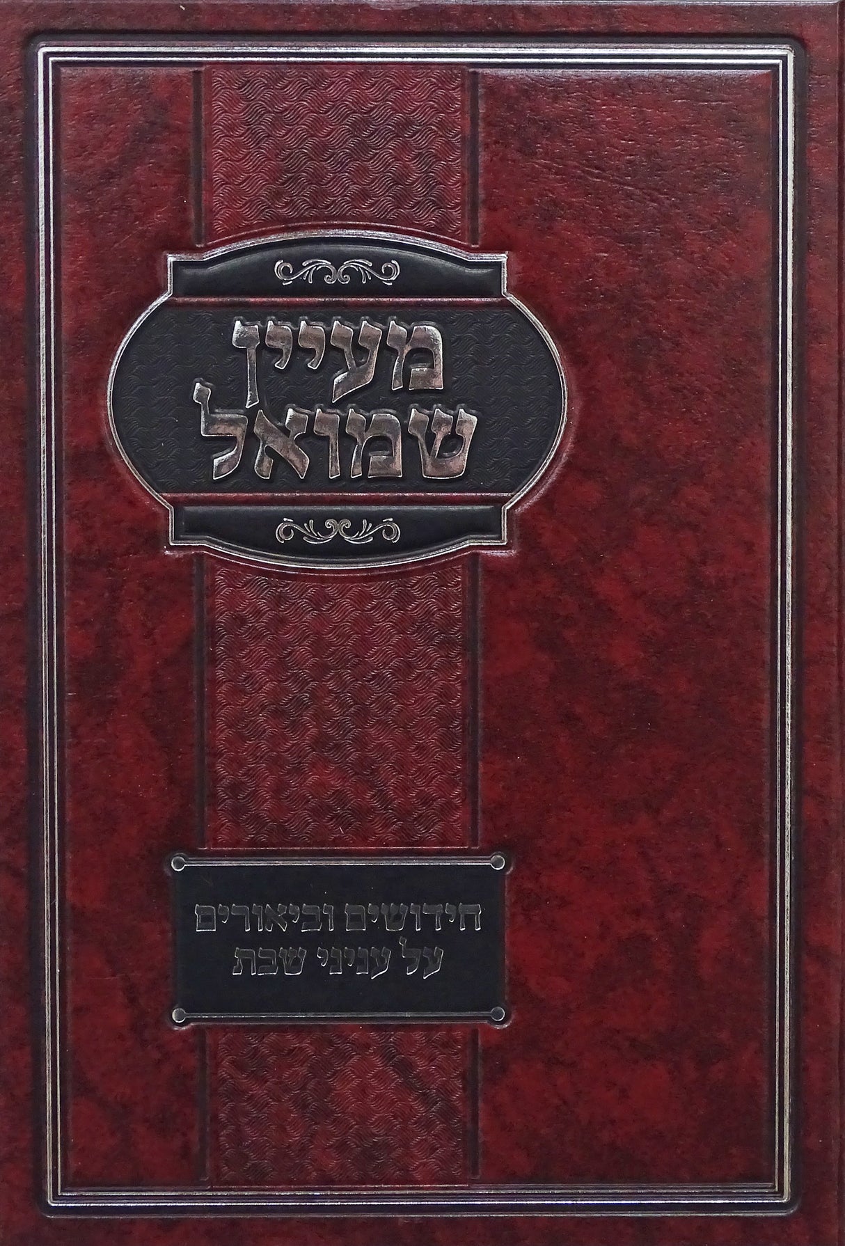 מעיין שמואל