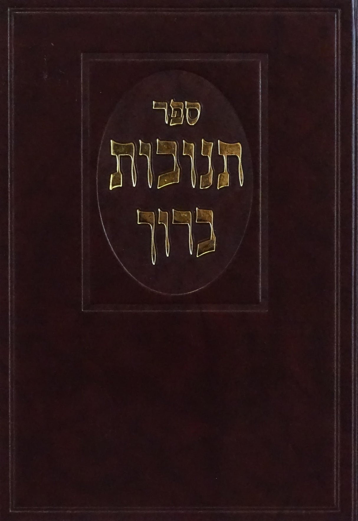 תנובות ברוך - מונקאטש